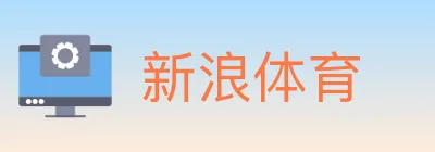 新浪体育 logo